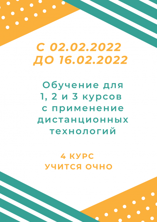 С 02.02.2022 до 16.02.2022 обучение с применением дистанционных технологий